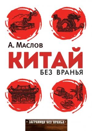Обложка книги «Китай без вранья» — Алексей Маслов
