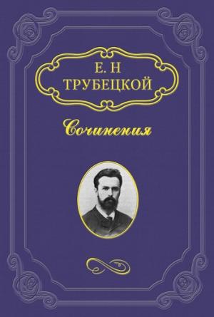 Обложка книги «Максимализм» — Евгений Трубецкой