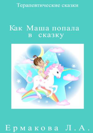 Обложка книги «Как Маша попала в сказку» — Лилия Ермакова