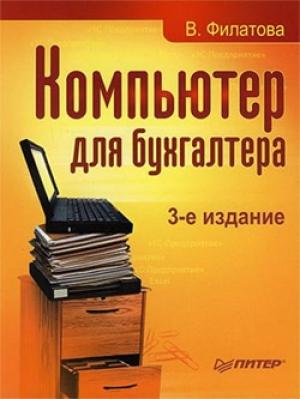 Обложка книги «Компьютер для бухгалтера» — Виолетта Филатова
