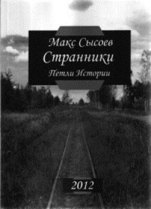 Обложка книги «Странники» — Макс Сысоев