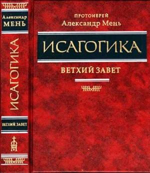 Обложка книги «Исагогика. Ветхий Завет» — Александр Владимирович Мень