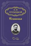 Евгений Трубецкой - Знакомство с Соловьевым