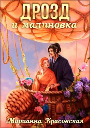 Обложка книги «Дрозд и малиновка» — Марианна Красовская