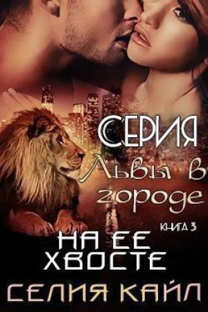 Обложка книги «На ее хвосте» — Селия Кайл