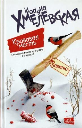 Обложка книги «Кровавая месть» — Иоанна Хмелевская
