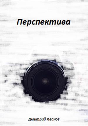 Обложка книги «Перспектива» — Дмитрий Иванов