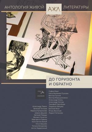 Обложка книги «До горизонта и обратно» — Антология, Нари Ади-Карана