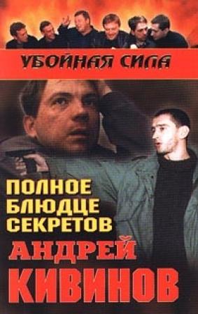 Обложка книги «Полное блюдце секретов» — Андрей Кивинов