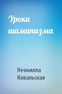 Уроки шаманизма