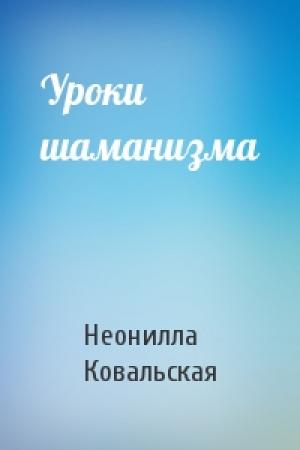 Обложка книги «Уроки шаманизма» — Неонилла Ковальская