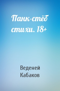 Панк-стёб стихи. 18+