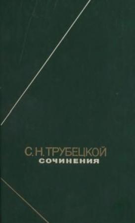 Обложка книги «Сочинения» — Сергей Трубецкой