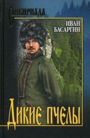 Обложка книги «Дикие пчелы» — Иван Басаргин