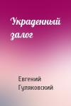 Евгений Гуляковский - Украденный залог