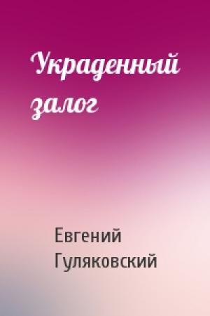 Обложка книги «Украденный залог» — Евгений Гуляковский