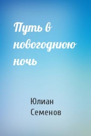 Обложка книги «Путь в новогоднюю ночь» — Юлиан Семенов