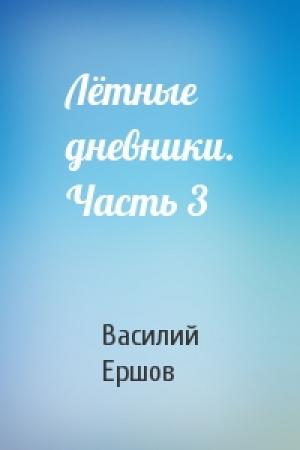 Обложка книги «Лётные дневники. Часть 3» — Василий Ершов