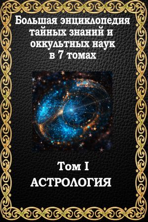 Обложка книги «Астрология» — Маффео Пуансо