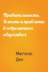 Правительность. Власть и правление в современных обществах