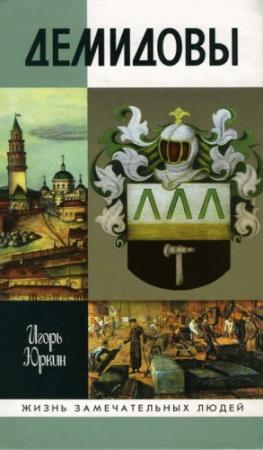 Обложка книги «Демидовы: Столетие побед» — Игорь Юркин