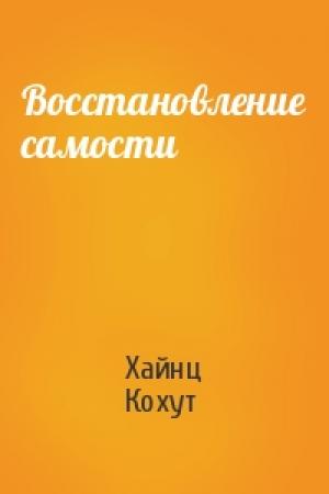 Обложка книги «Восстановление самости» — Хайнц Кохут