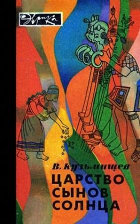 Обложка книги «Царство сынов Солнца (илл. с альфа-каналом)» — Владимир Кузьмищев