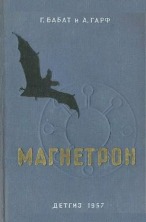 Обложка книги «Магнетрон» — Георгий Бабат, Анна Гарф