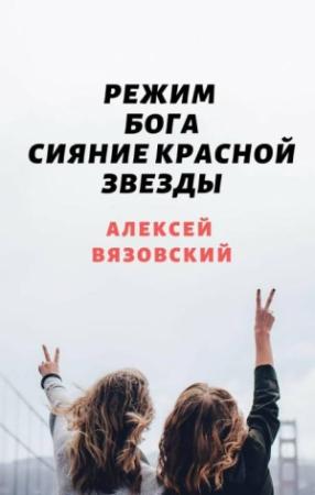 Обложка книги «Сияние Красной Звезды» — Алексей Вязовский