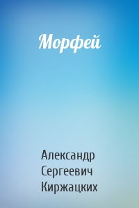 Морфей