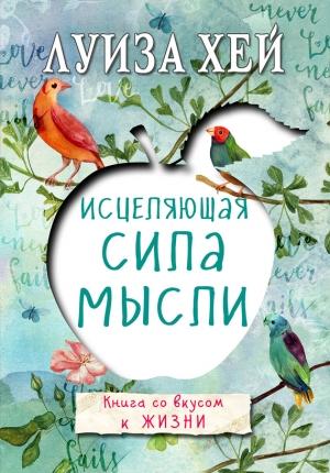Обложка книги «Исцеляющая сила мысли» — Луиза Хей