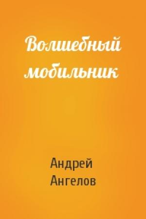 Обложка книги «Волшебный мобильник» — Андрей Ангелов