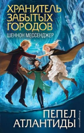 Обложка книги «Пепел Атлантиды» — Шеннон Мессенджер