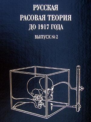 Обложка книги «Русская расовая теория до 1917 года. Том 2» — Владимир Авдеев