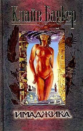 Обложка книги «Имаджика» — Клайв Баркер