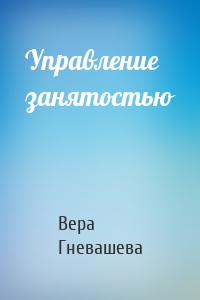 Управление занятостью