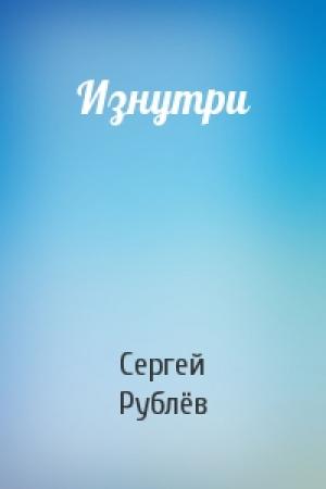 Обложка книги «Изнутри» — Сергей Рублёв