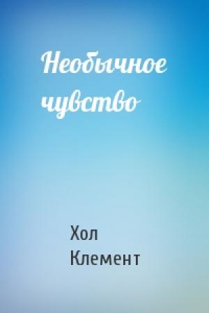 Обложка книги «Необычное чувство» — Хол Клемент