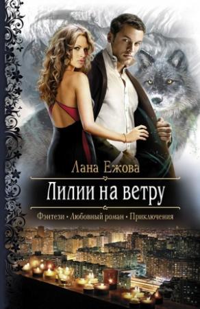 Обложка книги «Лилии на ветру» — Лана Ежова
