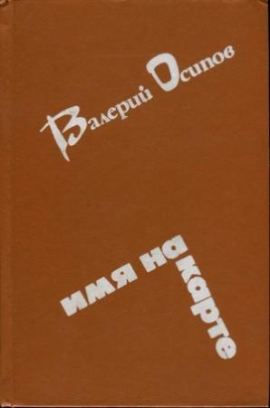 Обложка книги «Усинский тракт» — Валерий Осипов