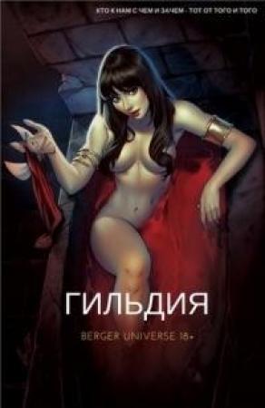 Обложка книги «Гильдия. Том 4» — Евгений Бергер