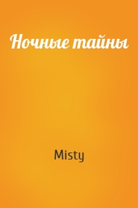 Ночные тайны