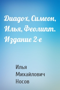 Диадох, Симеон, Илья, Феолипт. Издание 2-е