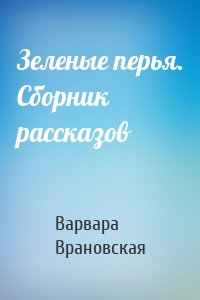 Зеленые перья. Сборник рассказов