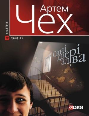 Обложка книги «Сині двері зліва» — Артем Чех