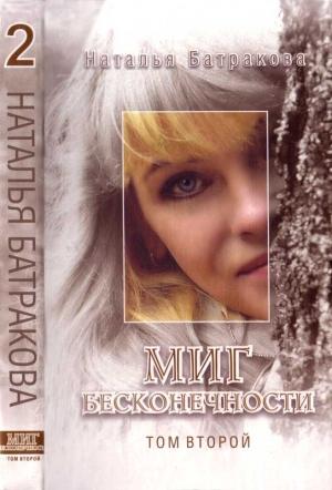 Обложка книги «Миг бесконечности. Том 2» — Наталья Батракова