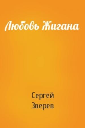 Обложка книги «Любовь Жигана» — Сергей Зверев