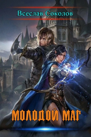 Обложка книги «Молодой маг» — Всеслав Соколов