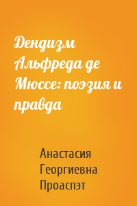 Дендизм Альфреда де Мюссе: поэзия и правда