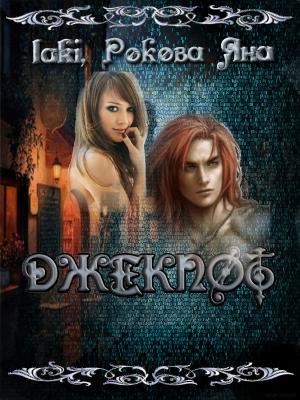 Обложка книги «ДЖЕКПОТ - 4» — Яна Рокова